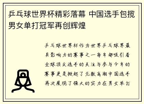 乒乓球世界杯精彩落幕 中国选手包揽男女单打冠军再创辉煌