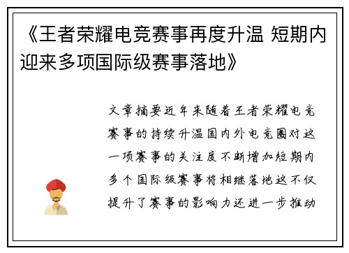 《王者荣耀电竞赛事再度升温 短期内迎来多项国际级赛事落地》