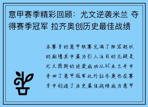 意甲赛季精彩回顾：尤文逆袭米兰 夺得赛季冠军 拉齐奥创历史最佳战绩