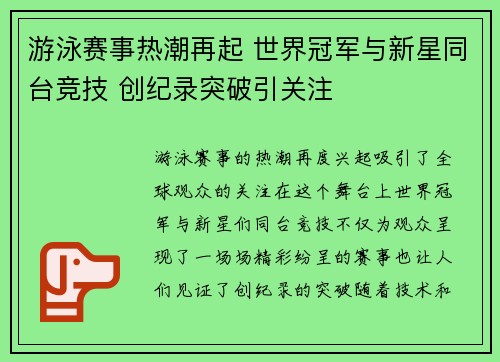 游泳赛事热潮再起 世界冠军与新星同台竞技 创纪录突破引关注