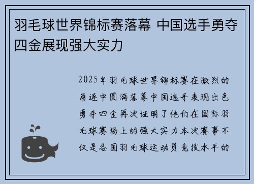 羽毛球世界锦标赛落幕 中国选手勇夺四金展现强大实力