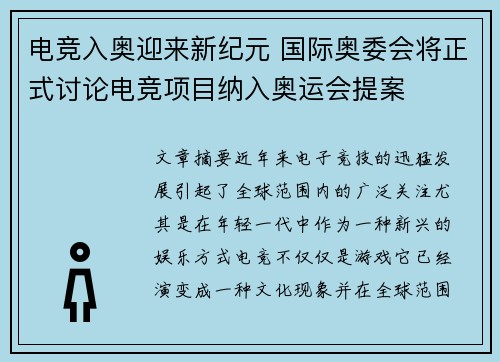 电竞入奥迎来新纪元 国际奥委会将正式讨论电竞项目纳入奥运会提案