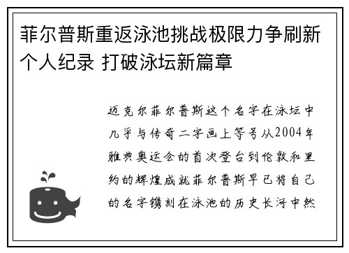菲尔普斯重返泳池挑战极限力争刷新个人纪录 打破泳坛新篇章