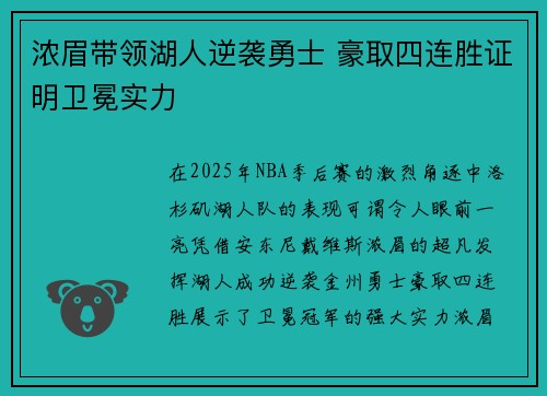 浓眉带领湖人逆袭勇士 豪取四连胜证明卫冕实力