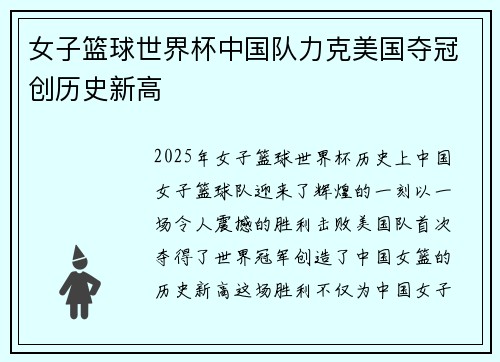 女子篮球世界杯中国队力克美国夺冠创历史新高