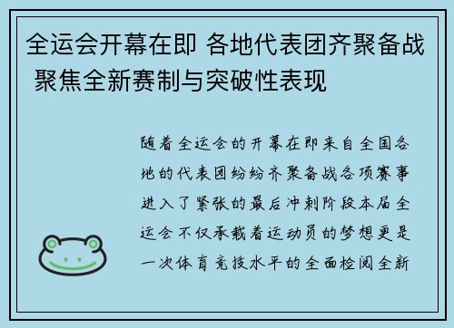 全运会开幕在即 各地代表团齐聚备战 聚焦全新赛制与突破性表现