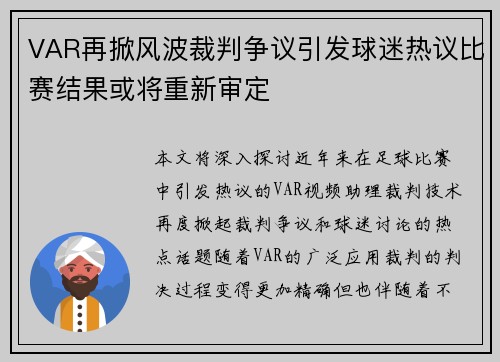 VAR再掀风波裁判争议引发球迷热议比赛结果或将重新审定