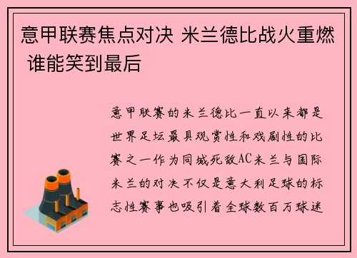 意甲联赛焦点对决 米兰德比战火重燃 谁能笑到最后