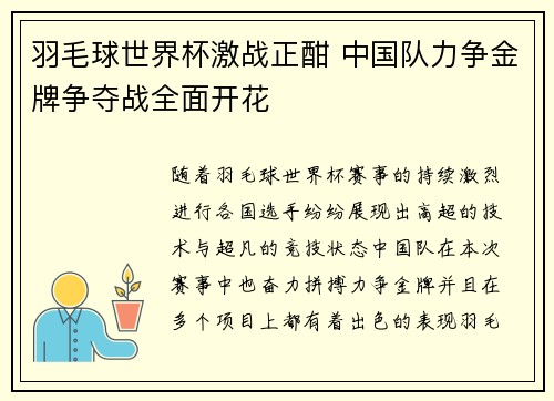 羽毛球世界杯激战正酣 中国队力争金牌争夺战全面开花