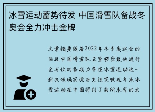 冰雪运动蓄势待发 中国滑雪队备战冬奥会全力冲击金牌