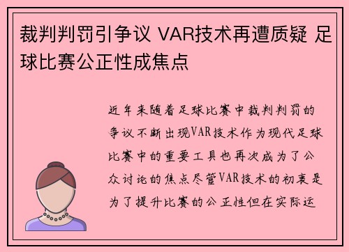 裁判判罚引争议 VAR技术再遭质疑 足球比赛公正性成焦点