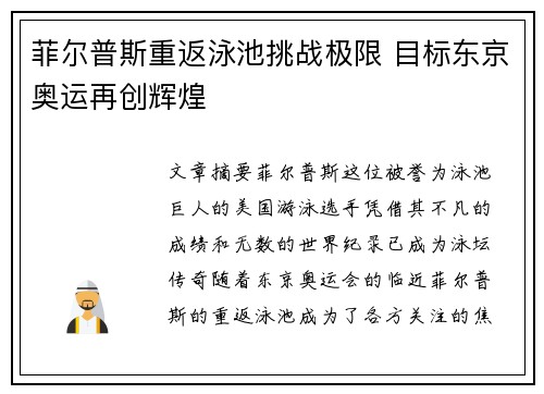菲尔普斯重返泳池挑战极限 目标东京奥运再创辉煌
