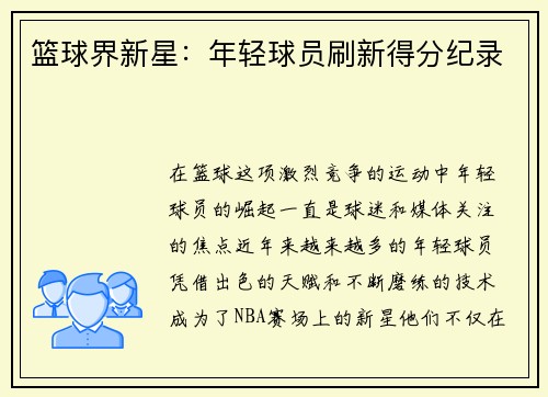 篮球界新星：年轻球员刷新得分纪录