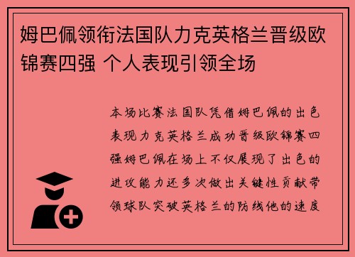 姆巴佩领衔法国队力克英格兰晋级欧锦赛四强 个人表现引领全场
