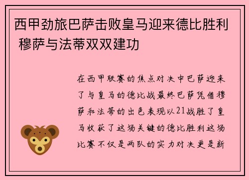 西甲劲旅巴萨击败皇马迎来德比胜利 穆萨与法蒂双双建功