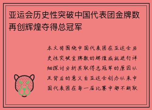 亚运会历史性突破中国代表团金牌数再创辉煌夺得总冠军