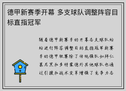 德甲新赛季开幕 多支球队调整阵容目标直指冠军