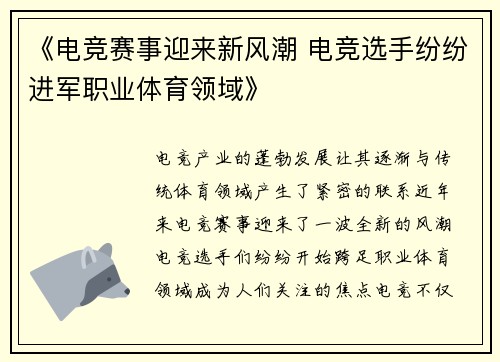 《电竞赛事迎来新风潮 电竞选手纷纷进军职业体育领域》