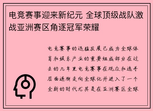 电竞赛事迎来新纪元 全球顶级战队激战亚洲赛区角逐冠军荣耀