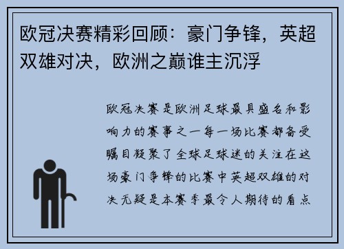 欧冠决赛精彩回顾：豪门争锋，英超双雄对决，欧洲之巅谁主沉浮