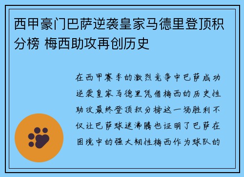 西甲豪门巴萨逆袭皇家马德里登顶积分榜 梅西助攻再创历史