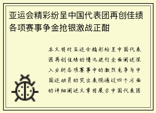 亚运会精彩纷呈中国代表团再创佳绩各项赛事争金抢银激战正酣