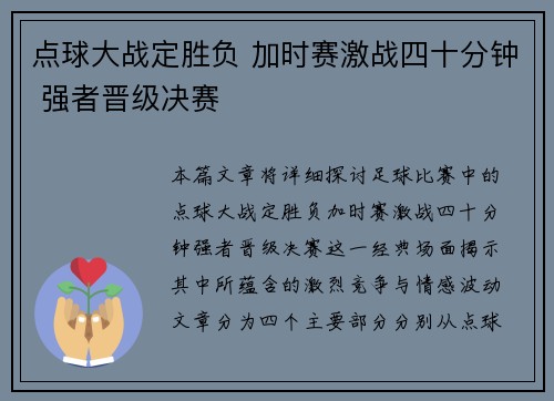 点球大战定胜负 加时赛激战四十分钟 强者晋级决赛