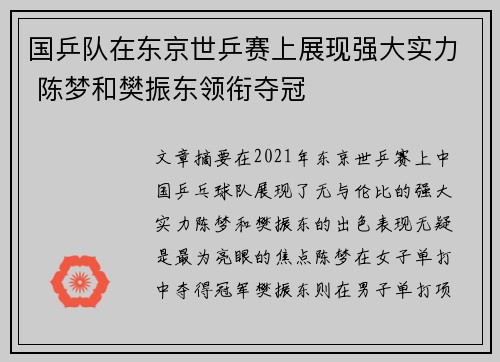 国乒队在东京世乒赛上展现强大实力 陈梦和樊振东领衔夺冠