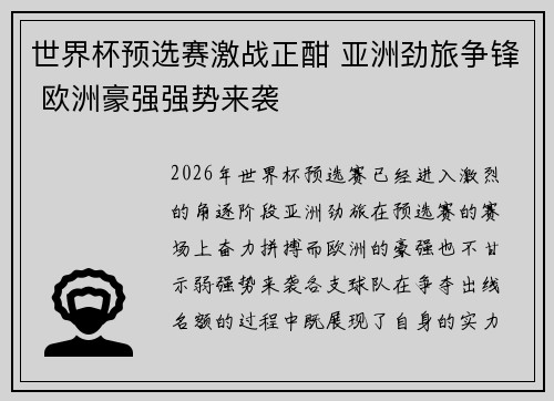 世界杯预选赛激战正酣 亚洲劲旅争锋 欧洲豪强强势来袭