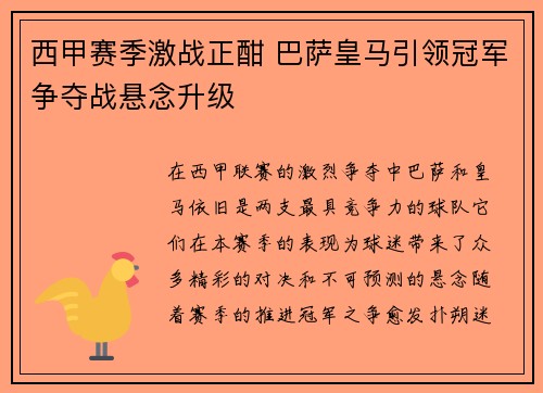 西甲赛季激战正酣 巴萨皇马引领冠军争夺战悬念升级