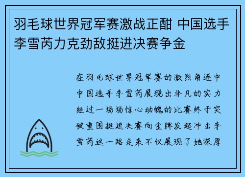 羽毛球世界冠军赛激战正酣 中国选手李雪芮力克劲敌挺进决赛争金