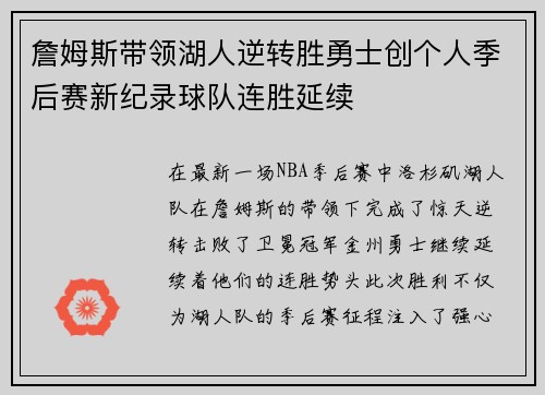 詹姆斯带领湖人逆转胜勇士创个人季后赛新纪录球队连胜延续