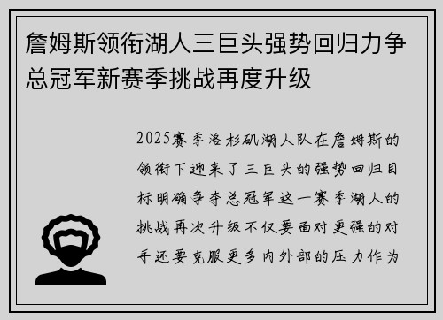 詹姆斯领衔湖人三巨头强势回归力争总冠军新赛季挑战再度升级