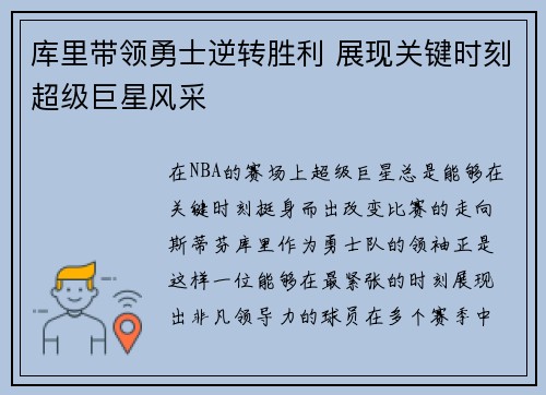 库里带领勇士逆转胜利 展现关键时刻超级巨星风采