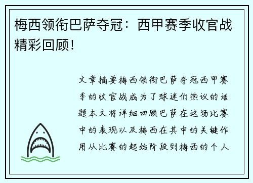 梅西领衔巴萨夺冠：西甲赛季收官战精彩回顾！