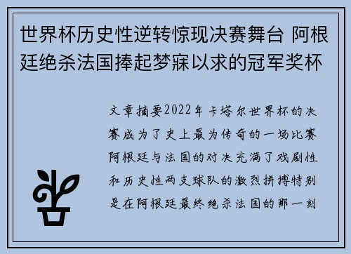 世界杯历史性逆转惊现决赛舞台 阿根廷绝杀法国捧起梦寐以求的冠军奖杯