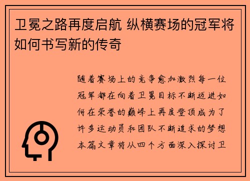 卫冕之路再度启航 纵横赛场的冠军将如何书写新的传奇
