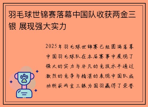 羽毛球世锦赛落幕中国队收获两金三银 展现强大实力