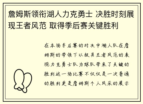 詹姆斯领衔湖人力克勇士 决胜时刻展现王者风范 取得季后赛关键胜利