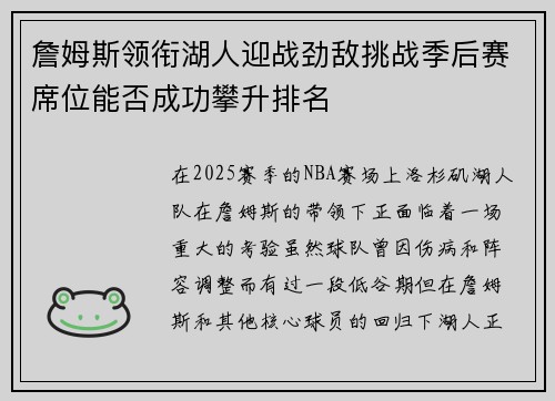 詹姆斯领衔湖人迎战劲敌挑战季后赛席位能否成功攀升排名