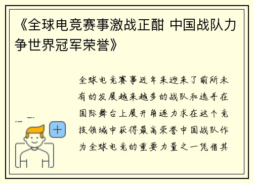《全球电竞赛事激战正酣 中国战队力争世界冠军荣誉》