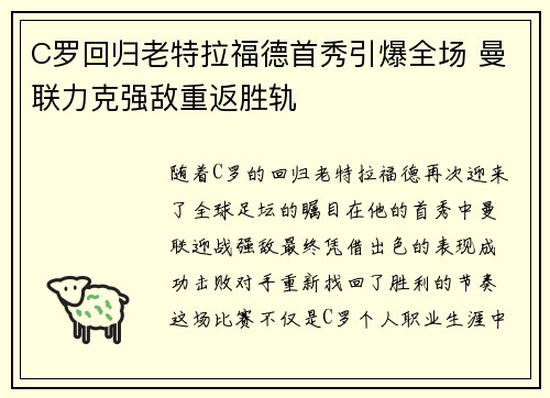C罗回归老特拉福德首秀引爆全场 曼联力克强敌重返胜轨