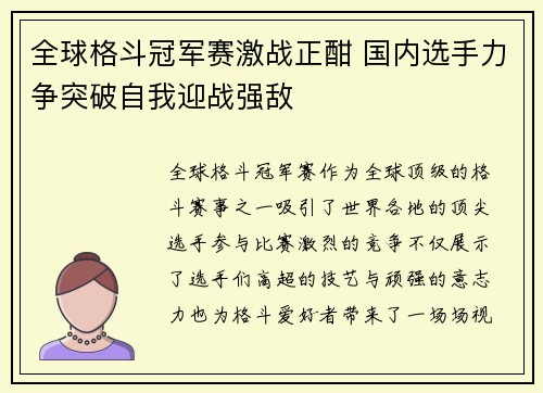 全球格斗冠军赛激战正酣 国内选手力争突破自我迎战强敌