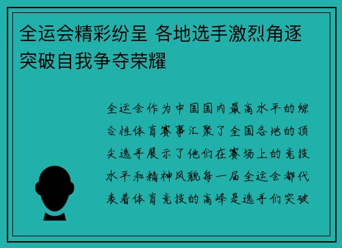 全运会精彩纷呈 各地选手激烈角逐 突破自我争夺荣耀
