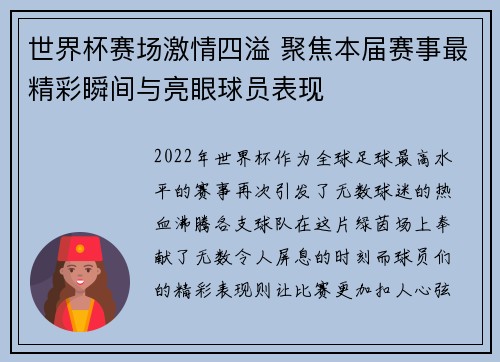 世界杯赛场激情四溢 聚焦本届赛事最精彩瞬间与亮眼球员表现