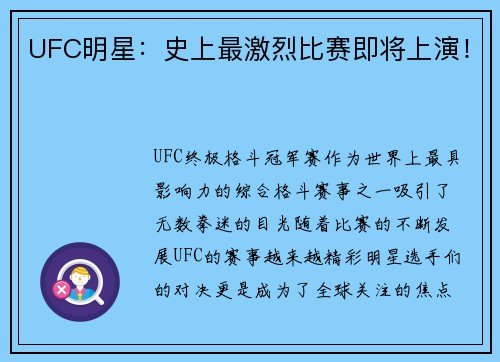 UFC明星：史上最激烈比赛即将上演！