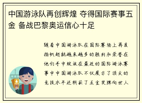 中国游泳队再创辉煌 夺得国际赛事五金 备战巴黎奥运信心十足
