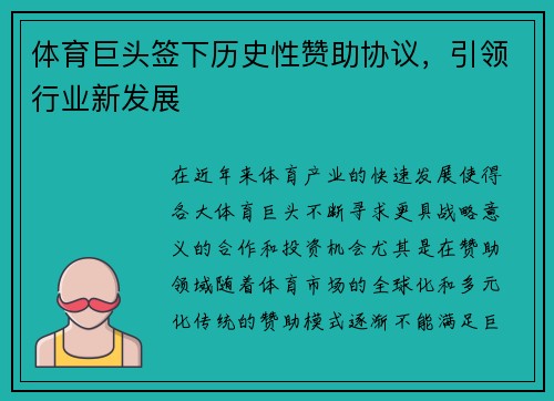 体育巨头签下历史性赞助协议，引领行业新发展