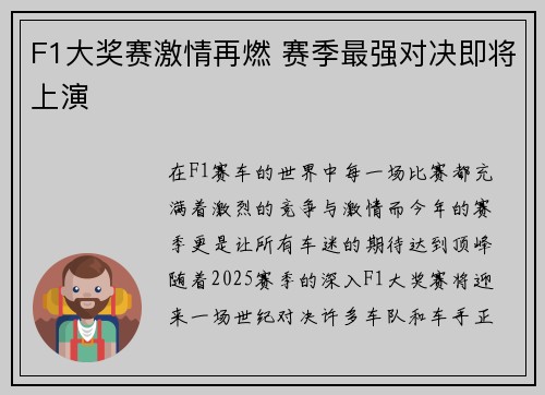 F1大奖赛激情再燃 赛季最强对决即将上演