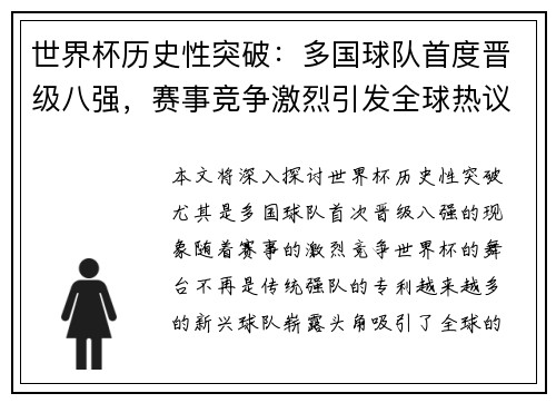 世界杯历史性突破：多国球队首度晋级八强，赛事竞争激烈引发全球热议
